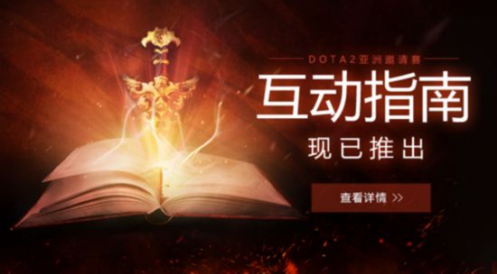 全新玩法 《DOTA2》DAC互动指南今日上线